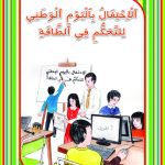 سلسل أصدقاء البيئة الأحتفال باليوم الوطني للتحكم في الطاقة