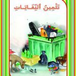سلسل أصدقاء البيئة تثمين النفايات