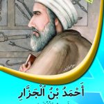 أحمد بن الجزار – طبيب الفقراء