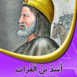 أسد بن الفرات – الفقيه المجاهد