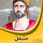 حنبعل – قاهر الرومان