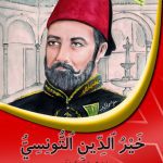 خير الدين التونسي – رائد الاصلاح