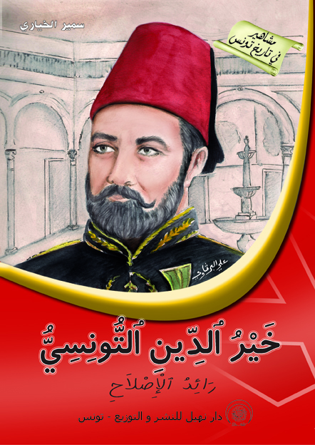 khayd dine خير الدين التونسي – رائد الاصلاح – Image 1