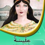 عليسة - رمز مدينة و حضارة