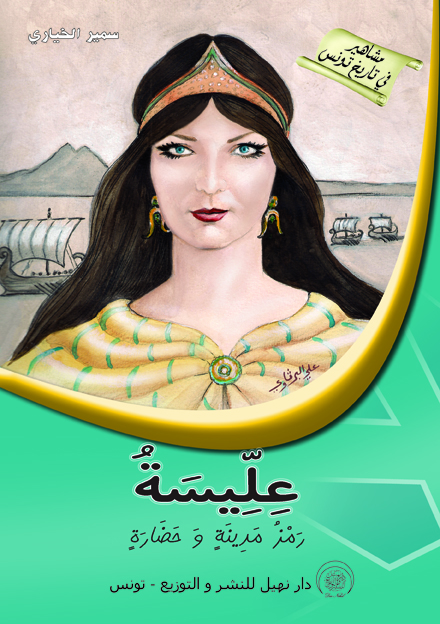 ulysse عليسة - رمز مدينة و حضارة – Image 1