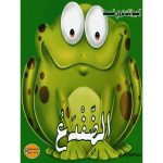 سلسلة الحيوانات تروي قصصها -الضفدع