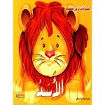 سلسلة الحيوانات تروي قصصها -الأسد