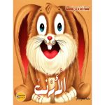 سلسلة الحيوانات تروي قصصها -الارنب