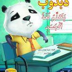 سلسلة سلوكيات دبدوب  يتعلم لغة الجسد