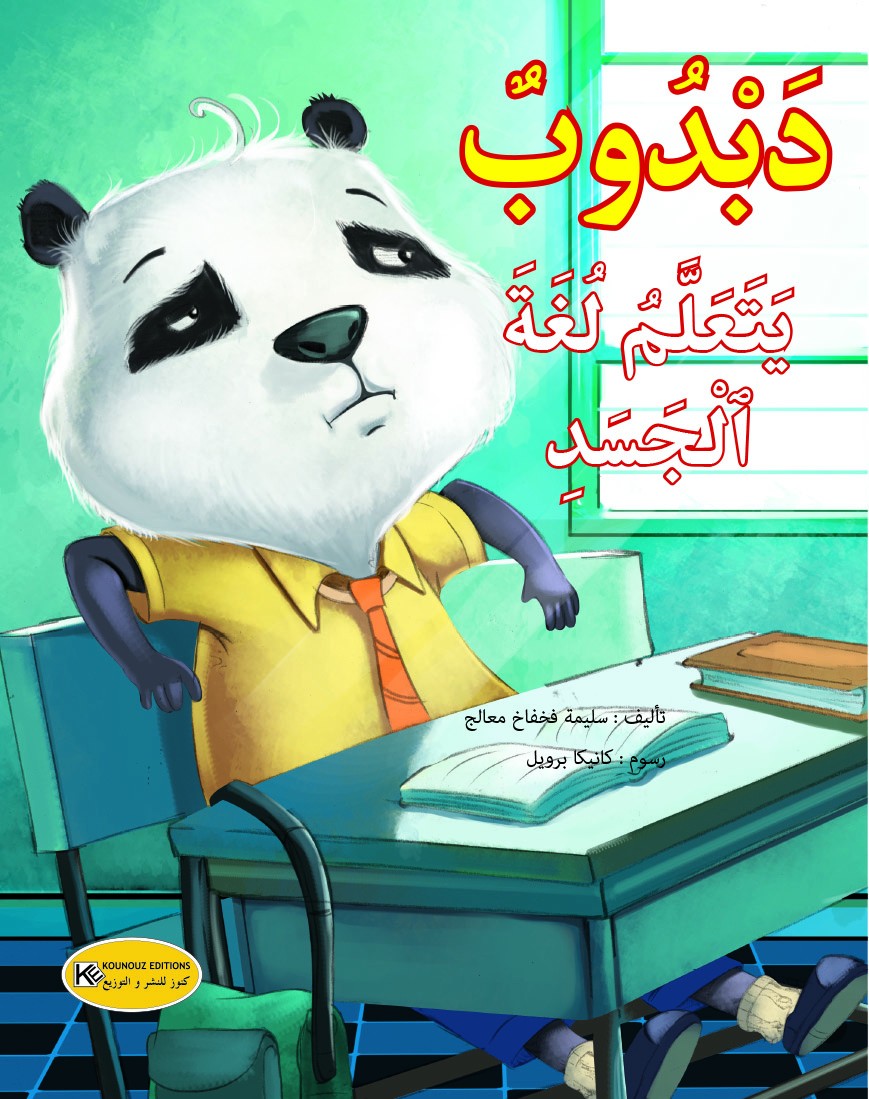 num_num_learns_about_body_language_cv_sharka سلسلة سلوكيات دبدوب يتعلم لغة الجسد – Image 1