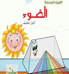 سلسة الفيزياء المسلية الضوء ألون الطيف