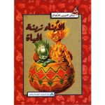 سلسلة أجمل القصص للأطفال الأبناء زينة الحياة