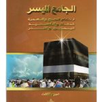 الجامع الميسر لاحكام الحج و العمرة الزكاة و الاضحية اليمين و النذر الجزء الثالث