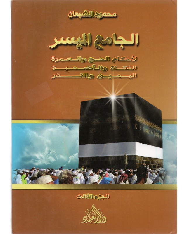 الجامع-الميسر-لاحكام-الحج-و-العمرة-الزكاة-و-الاضحية-اليمين-و-النذر الجامع الميسر لاحكام الحج و العمرة الزكاة و الاضحية اليمين و النذر الجزء الثالث – Image 1
