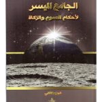 الجامع الميسر لاحكام الصوم و الزكاة الجزء الثاني