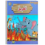سلسلة المطلعة المدرسية الحريق