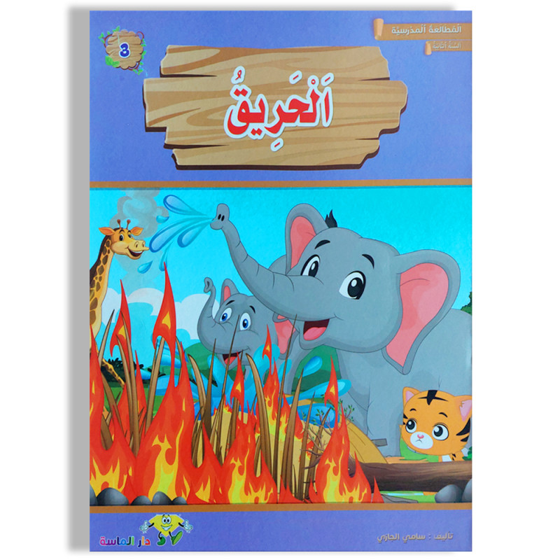 الحريق-المطالعة-المدرسية-السنة-الأولى-دارالماسة سلسلة المطلعة المدرسية الحريق – Image 1