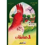 سلسلة ذخائر العرب للأطفال الحمامتان