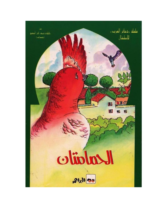 الحمامتان-ذخائر-العرب-سيلدار سلسلة ذخائر العرب للأطفال الحمامتان – Image 1