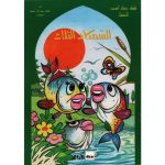 سلسلة ذخائر العرب للأطفال السمكات الثلاث