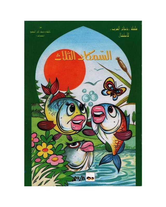 السمكات-الثلاث-ذخائر-العرب-سيلدار سلسلة ذخائر العرب للأطفال السمكات الثلاث – Image 1