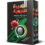 السيرة النبوية - 2 أجزاء -