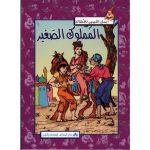 سلسلة أجمل القصص للأطفال المملوك الصغير
