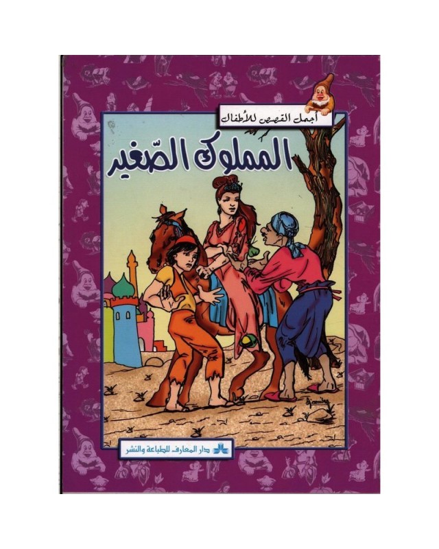 المملوك-الصغير-اجمل-القصص-للاطفل-المعارف سلسلة أجمل القصص للأطفال المملوك الصغير – Image 1
