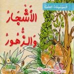 الموسوعات العلمية الأشجار و الزهور