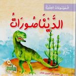 الموسوعات العلمية االديناصورات