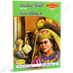 سلسلة من قصص القرآن /  النبي سليمان عليه السلام و ملكة سبأ