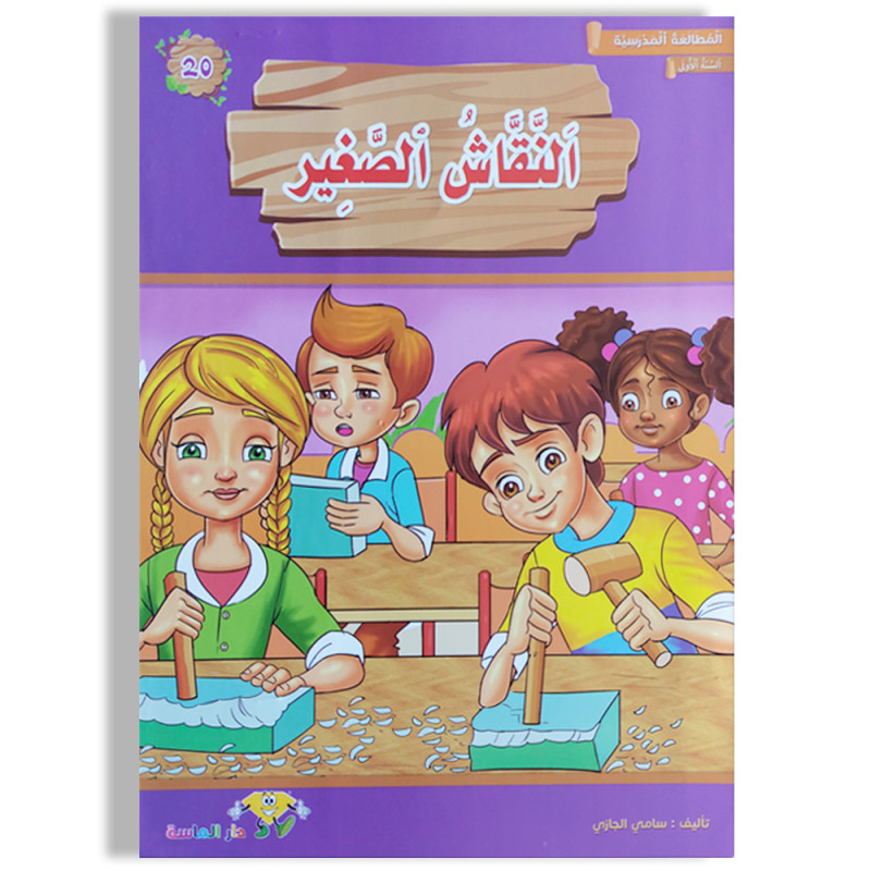 النقاش-الصغير-المطالعة-المدرسية-السنة-الأولى-دارالماسة سلسلة المطلعة المدرسية النقاش الصغير – Image 1