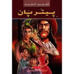 القصص العجيبة ييتريان