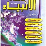 دعاء الأنبياء عليهم السلام