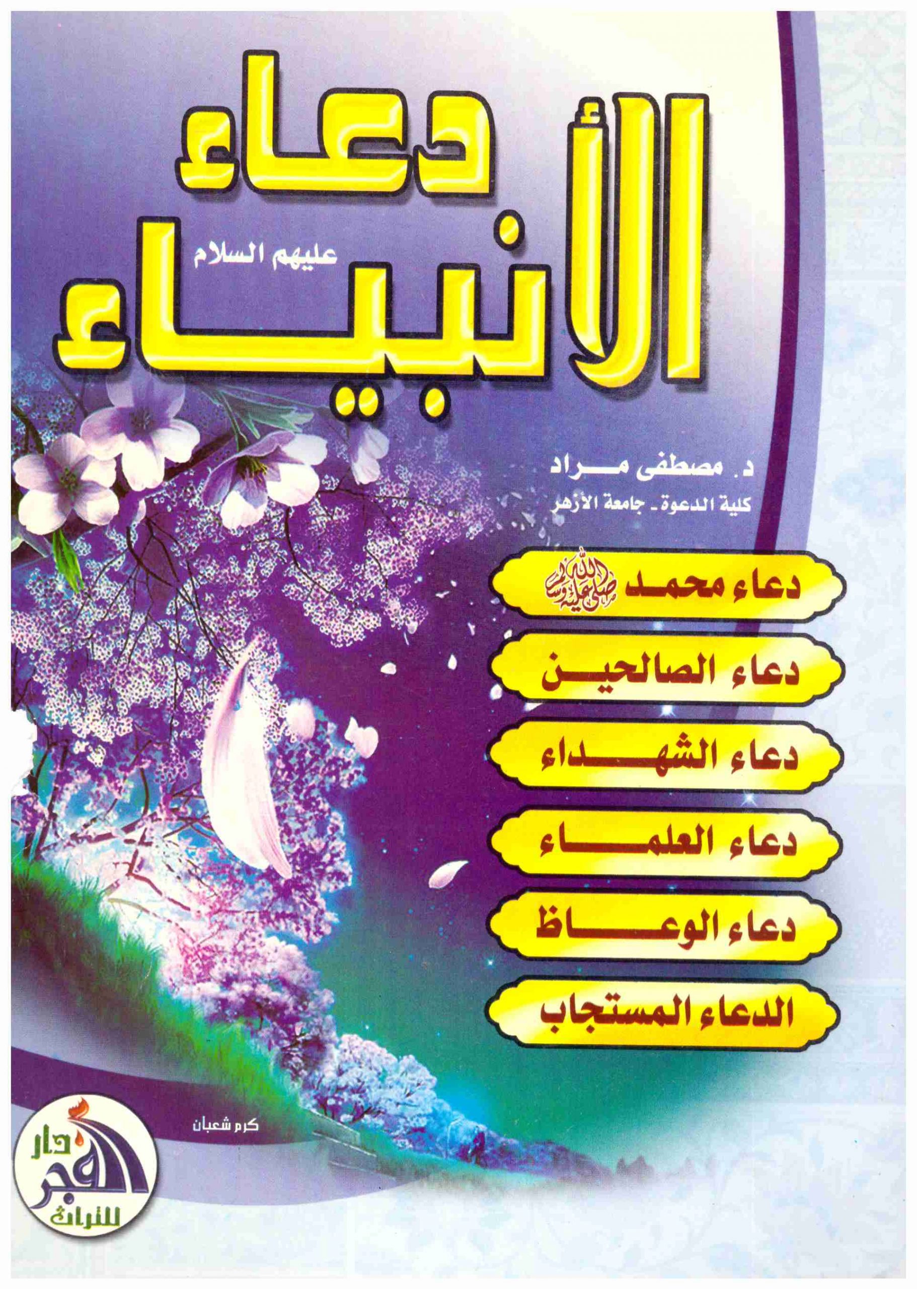 دعاء-الانبياء-scaled دعاء الأنبياء عليهم السلام – Image 1
