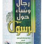 رجال و نساء حول الرسول