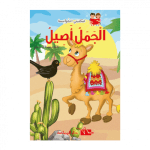 سلسلة مكتبتي المؤنسة الجمل أصيل