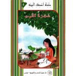 سلسل أصدقاء البيئة شجرة التوت