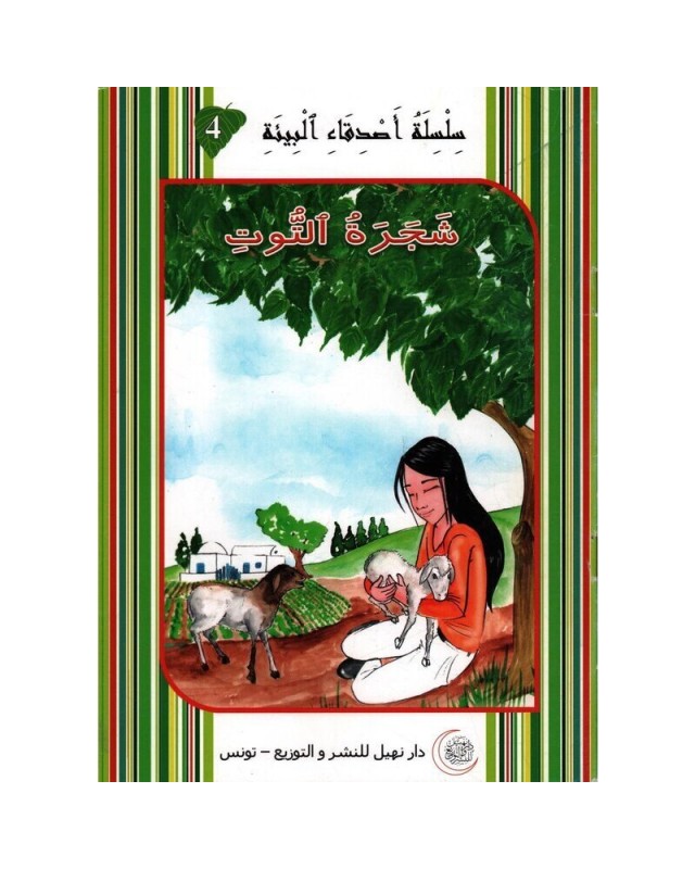 شجرة-التوت-اصدقاء-البيئة-نهيل سلسل أصدقاء البيئة شجرة التوت – Image 1