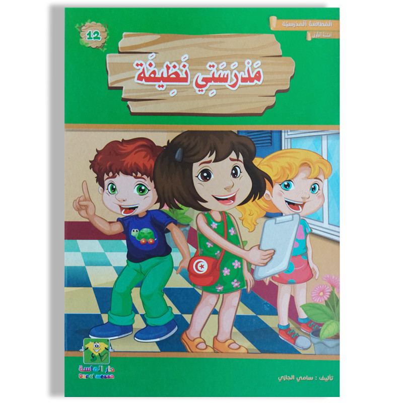 مدرستي-نظيفة-المطالعة-المدرسية-السنة-الأولى-دارالماسة سلسلة المطلعة المدرسية مدرستي نظيفة – Image 1