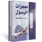 معجزات الرسول - مصطفى مراد