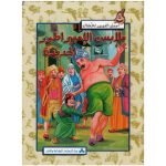 سلسلة أجمل القصص للأطفال ملابس الإمبراطور الجديدة