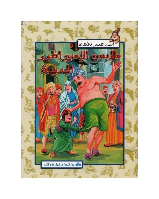 ملابس-الامبراطور-الجديدة-اجمل-القصص-للاطفال سلسلة أجمل القصص للأطفال ملابس الإمبراطور الجديدة – Image 1
