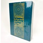 القرأن الكريم المصحف الميسر