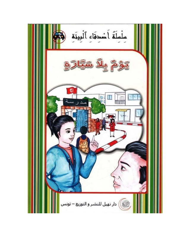 يوم-بلا-سيارة-اصدقاء-البيئة-نهيل سلسل أصدقاء البيئة يوم بلا سيارة – Image 1