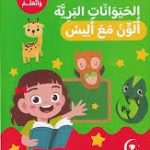 الحيوانات البرية ألون مع أليس - الون واتعلم