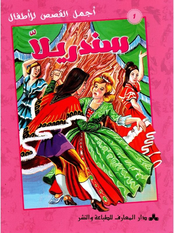 SINDRELA سندرلا – أجمل القصص للأطفال – Image 1