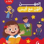المهن ألون مع أليس - الون واتعلم