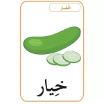 بطاقات الحيوانات الفواكه والخضار28 – Image 3