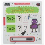 دفتر الواجبات المنزلية & جداول الضرب